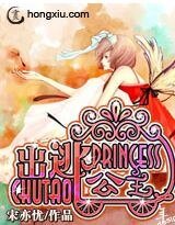 《出逃公主》