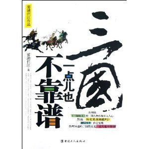 《三國一點兒也不靠譜(出書版)》