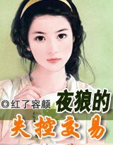 冷麵罌粟情人/夜狼的失控交易(帝集團系列)