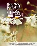 隐隐雪色