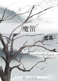 魔笛