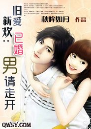 《舊愛新歡:已婚男請走開》
