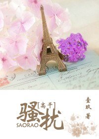 騷擾/動情