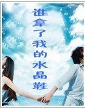 《誰拿了我的水晶鞋》