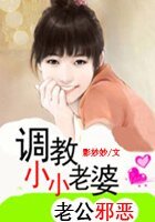 《老公邪惡:調教小小老婆》