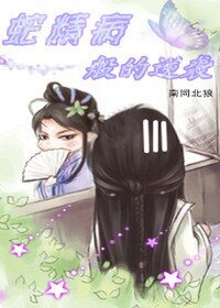 蛇精病般的逆襲
