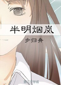 半明烟岚