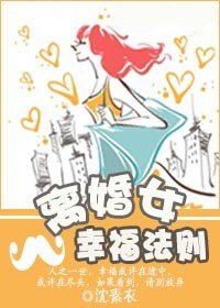 《離婚女幸福法則》