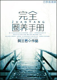 《完全圈养手册》