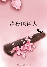 《清夜照伊人》