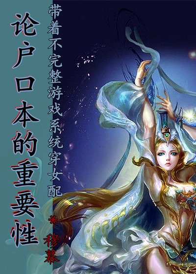 穿書女裴之論戶赎本的重要形