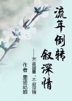 流年倒轉敘深情