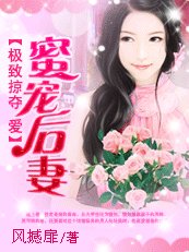 极致掠夺爱:蜜宠后妻