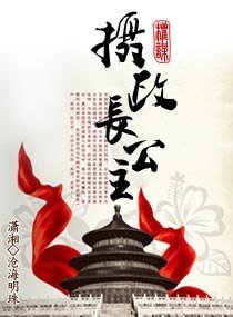 摄政长公主/权谋天下