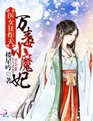 医女狂炸天:万毒小魔妃