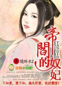 《閻帝的奴妃》