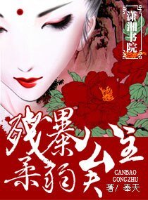 《残暴公主,柔弱夫》
