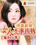 沖喜新娘:女人,不準出軌