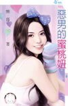 《恶男的蜜桃妞》