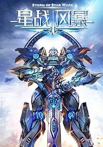 星戰風暴
