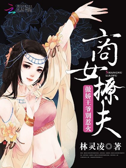 商女撩夫:傲娇王爷,别惹火!