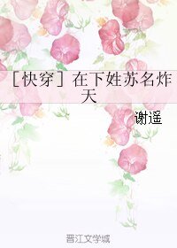 ［快穿］在下姓苏名炸天
