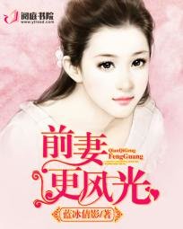 前妻更風光/總裁的風光小前妻