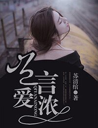 岂言爱浓