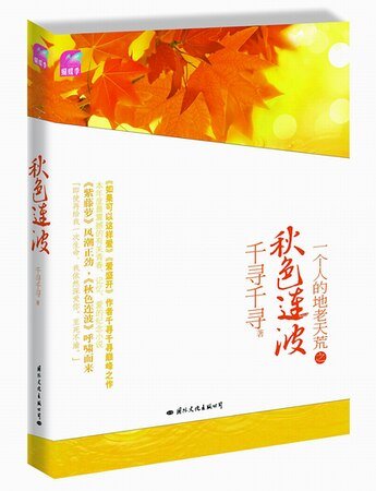 《秋色连波(出书版)》