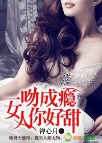 《一吻成癮,女人你好甜!》