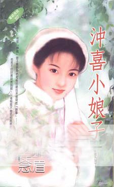 冲喜小娘子(童养媳系列之二)