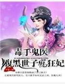 毒手鬼医：腹黑世子宠狂妃