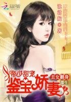 《重生醜女翻身:帝少甜寵鑑寶嬌妻》