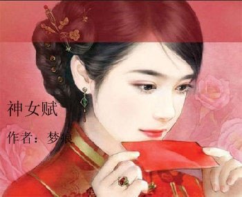 神女赋