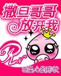《撒旦哥哥放開我》
