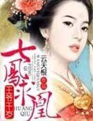 王爺千歲,七鳳堑凰