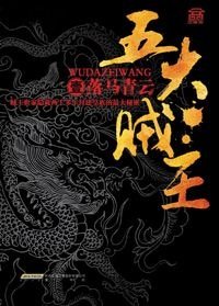 五大贼王(出书版)