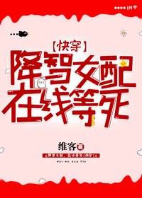 降智女配，線上等死[快穿]