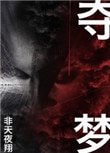 《奪夢》