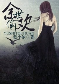 余世偷欢（暗黑）