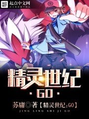 （神奇寶貝同人）精靈世紀：GO