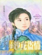 沙虎盜情(格格落難之二)