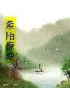紫陌惊鸿