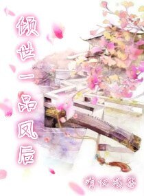 倾世一品凤后