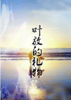 《葉放的禮物》