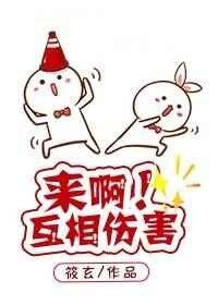 來啊！互相傷害！[快穿]