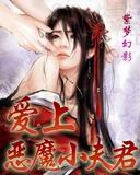 愛上惡魔小夫君