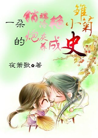 一朵銷魂冷豔小雛菊的炮灰養成史