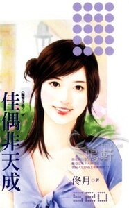 佳偶非天成(颠覆佳话之三)