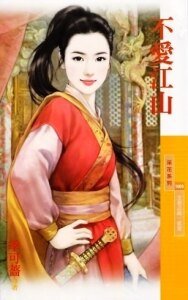 《不爱江山(王者之路·贰章)》